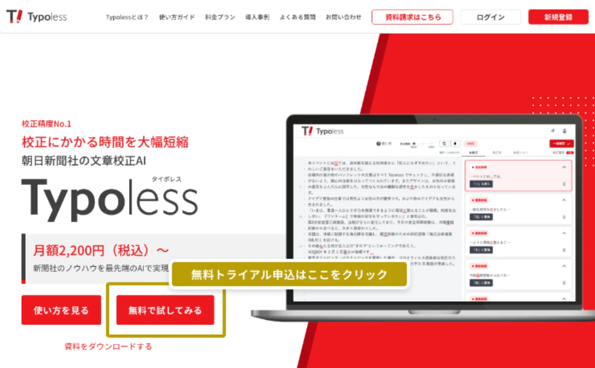 Typoless トップページの「無料で試してみる」ボタン