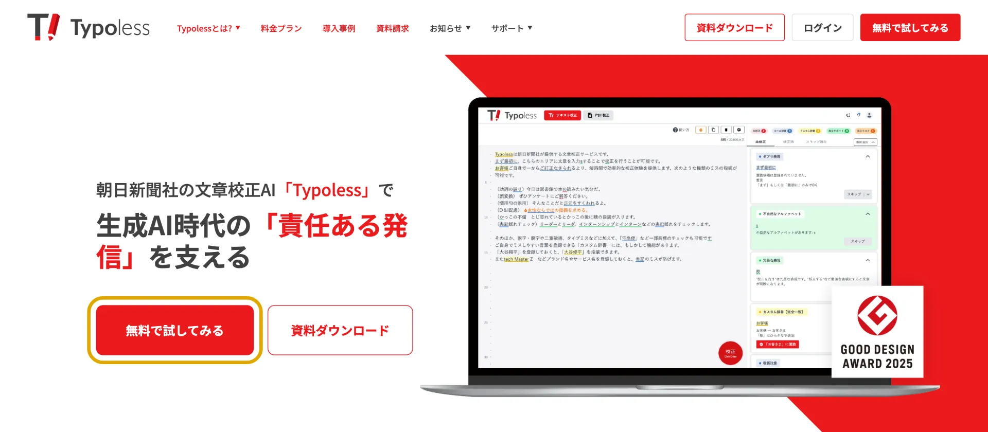 Typoless トップページの「無料で試してみる」ボタン