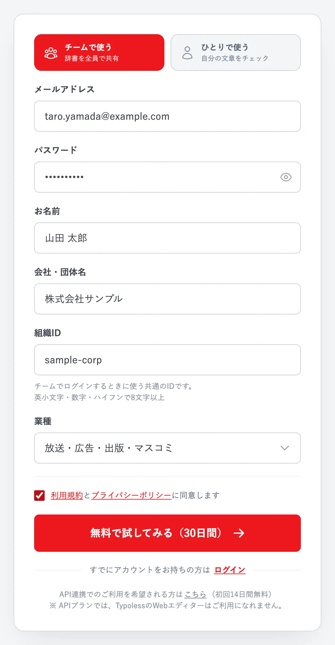 新規登録画面で「チームで使う」を選び、メールアドレス・お名前・会社・団体名・組織ID・業種を入力した様子