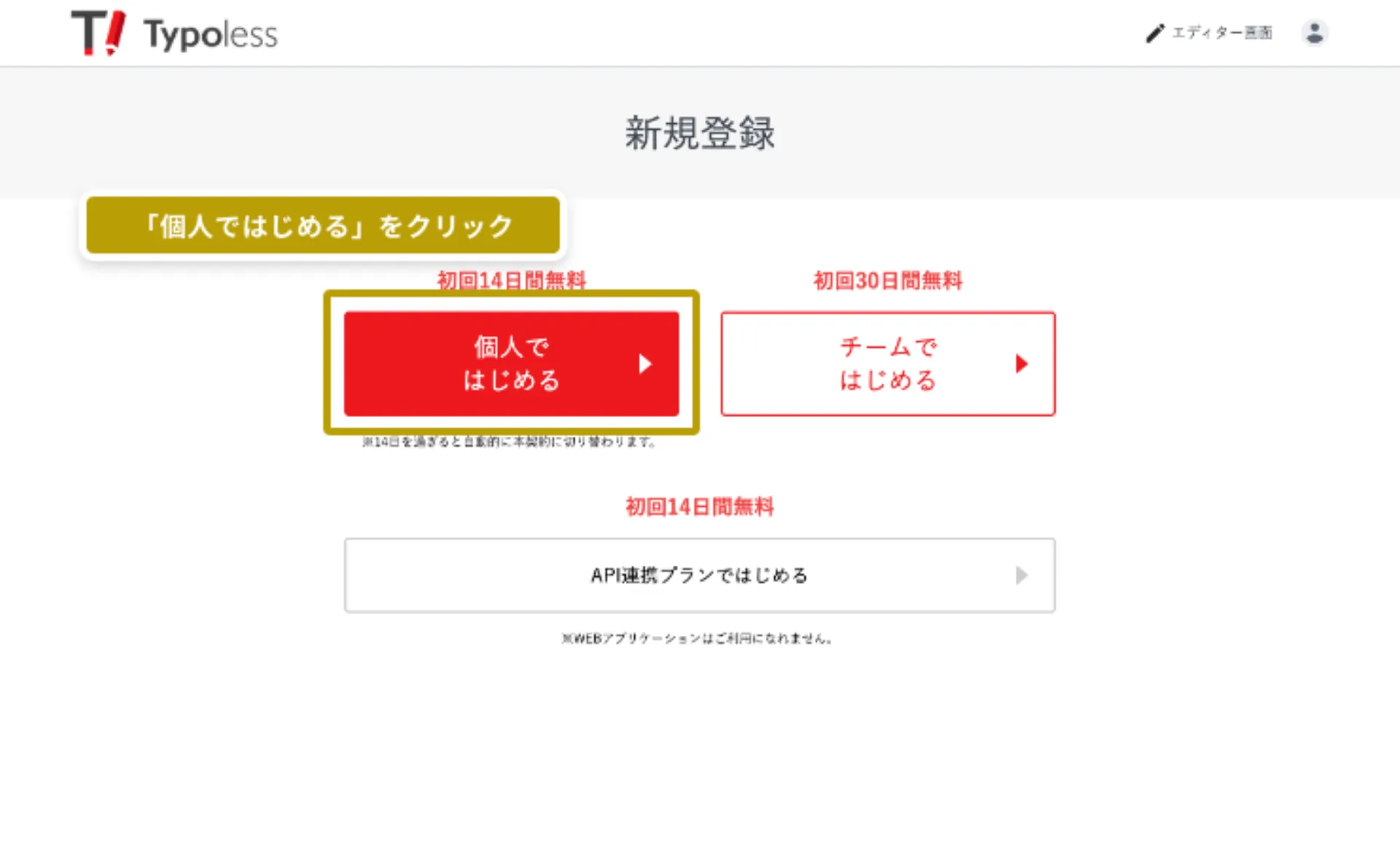 「新規登録」画面に「個人ではじめる」「チームではじめる」「API 連携プランではじめる」の 3 つのボタンが表示されている様子
