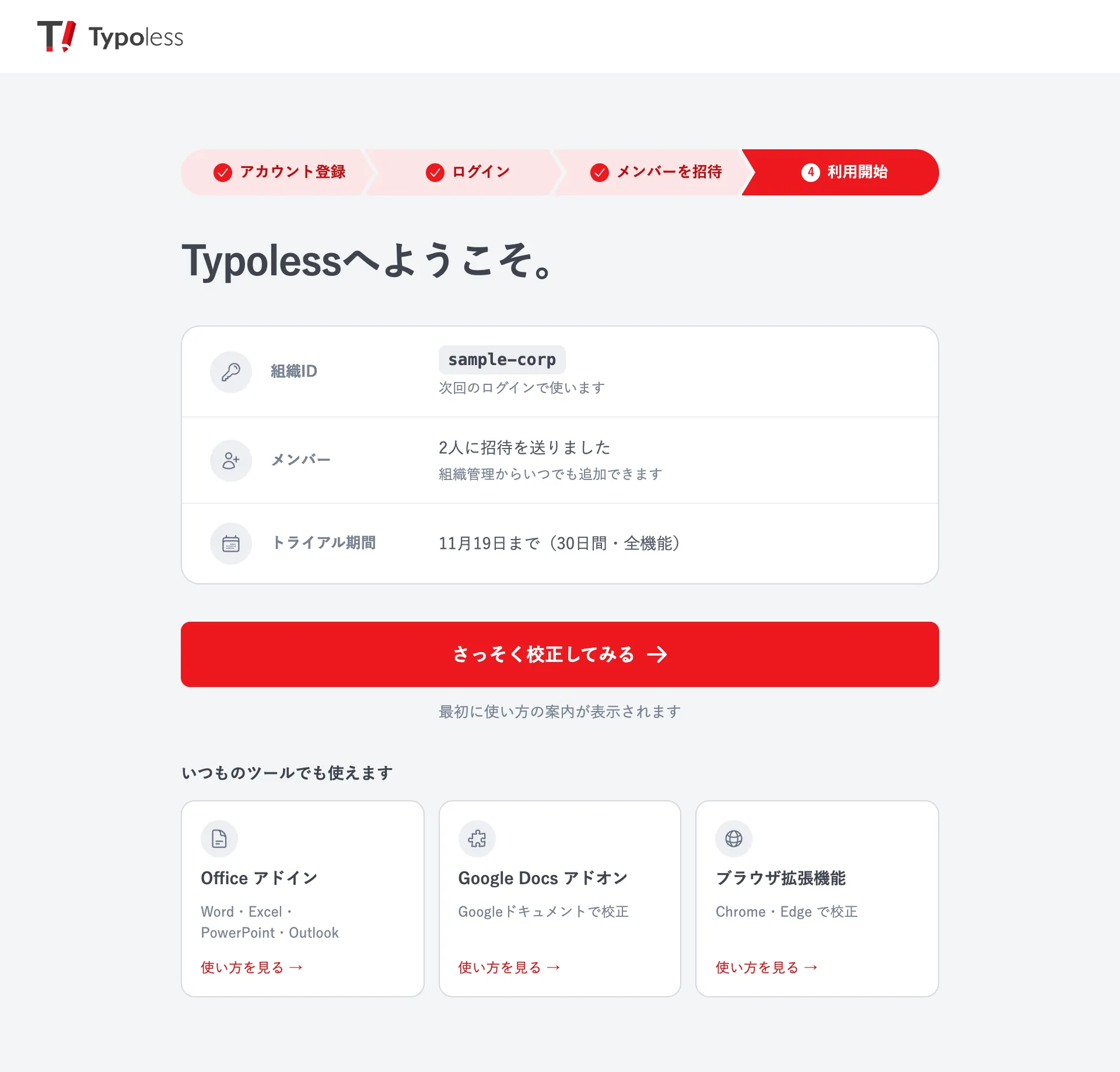 「Typolessへようこそ。」の画面。組織ID・メンバー・トライアル期間と、「さっそく校正してみる」ボタンが表示されている