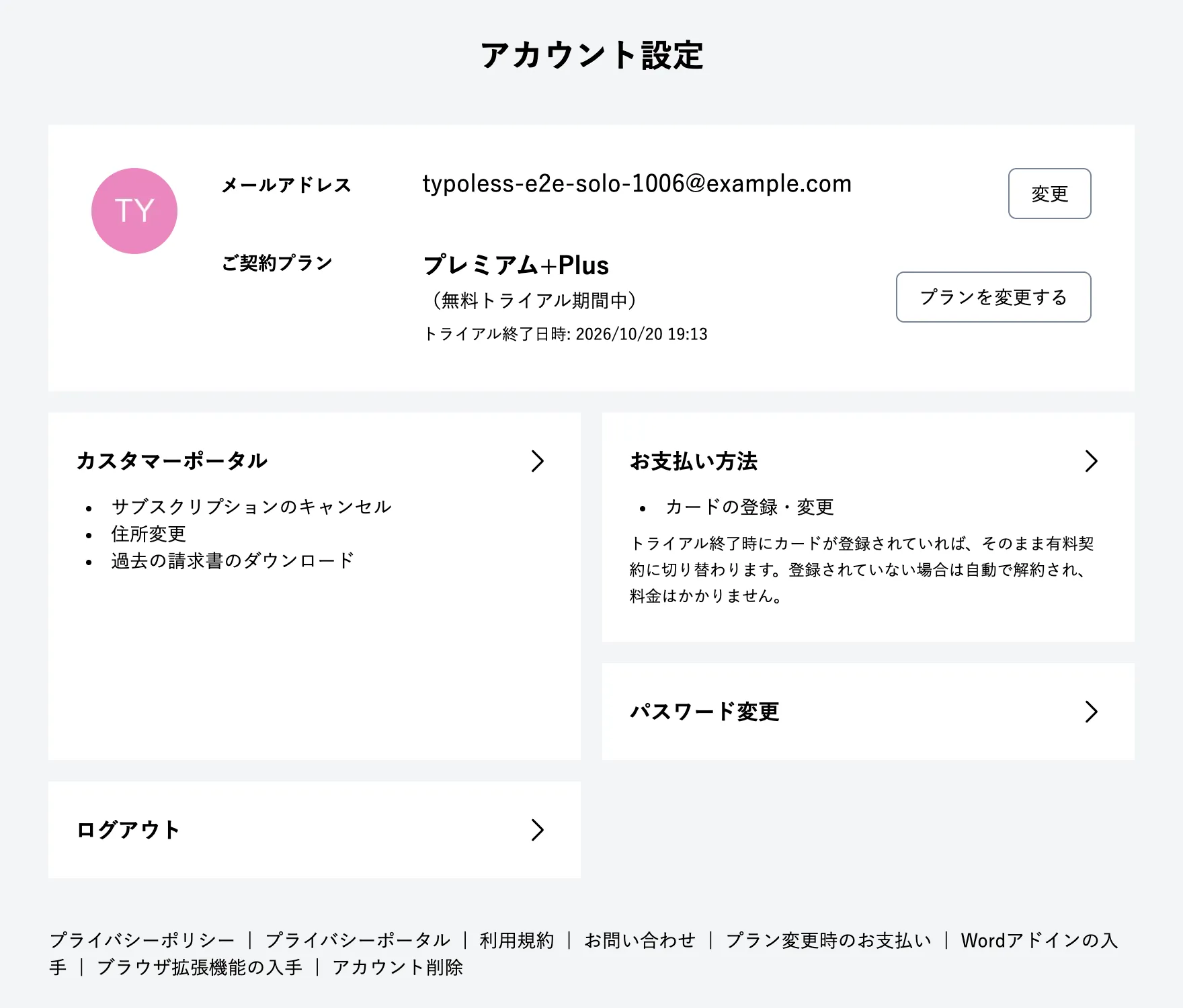 ひとりで使う場合のアカウント設定画面。トライアルの終了日時と、カードを登録する「お支払い方法」が表示されている
