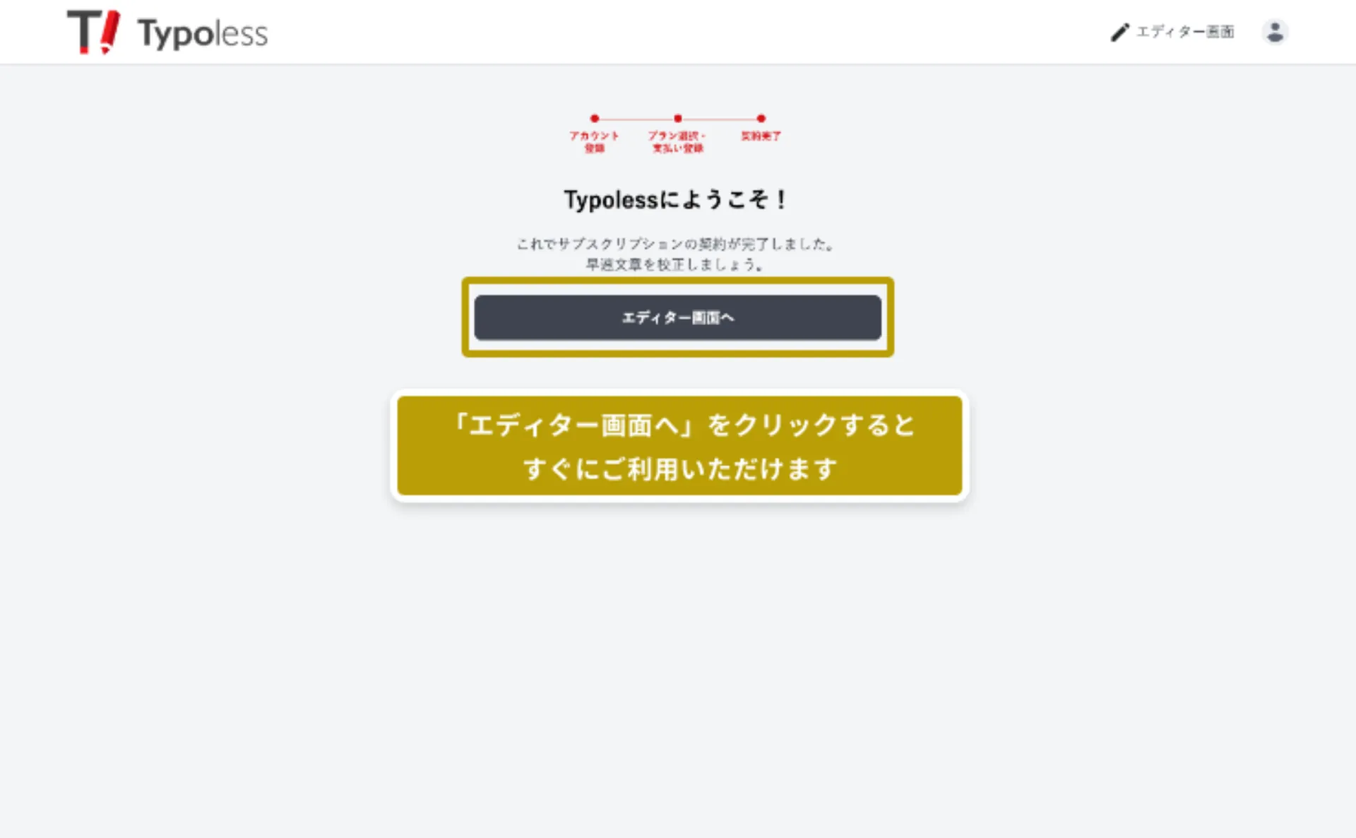 「Typoless へようこそ!」と表示され「エディター画面へ」ボタンが配置された画面