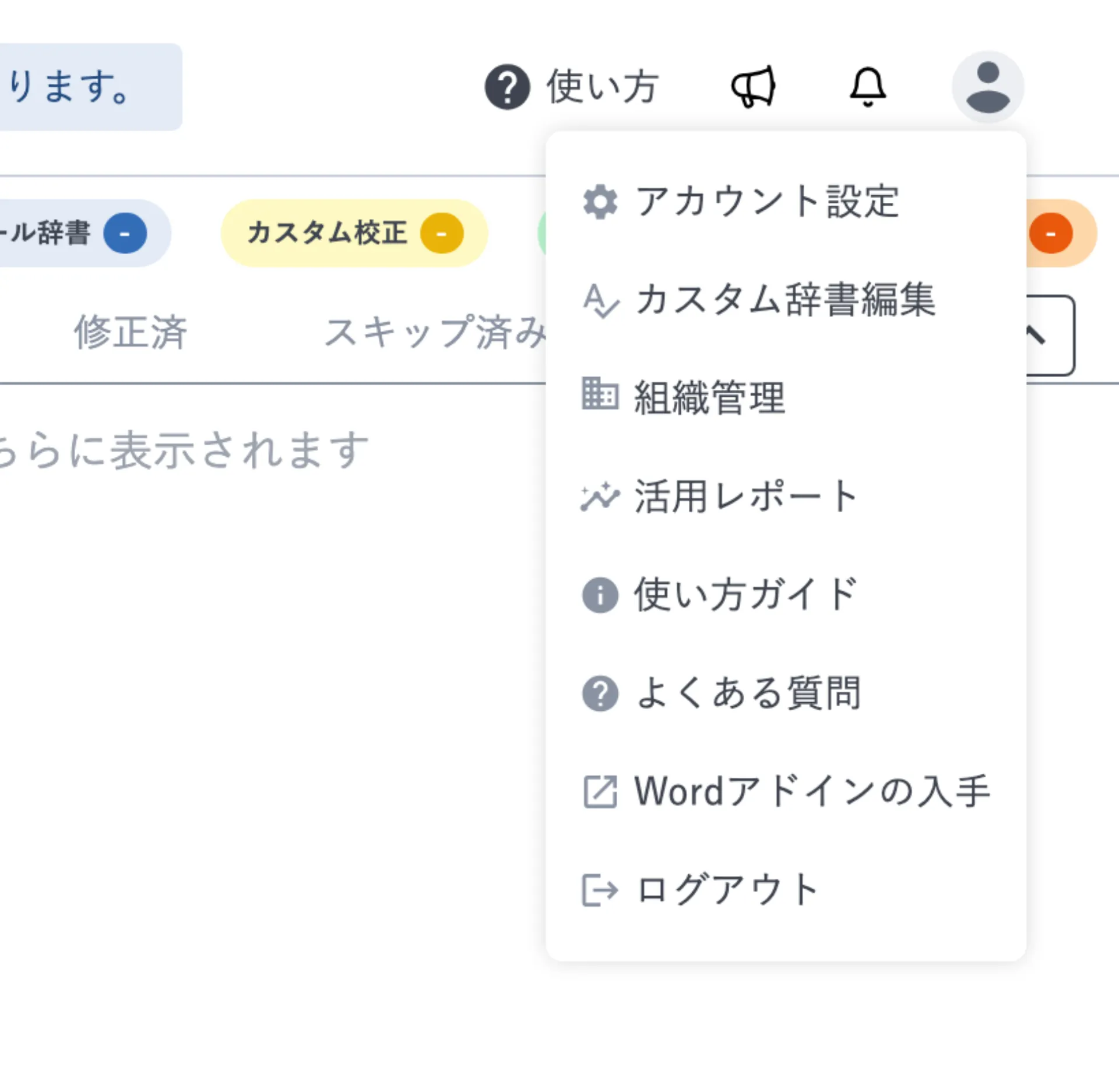 画面右上の人型アイコンから開いたメニュー。アカウント設定・カスタム辞書編集・組織管理・活用レポートなどが並んでいる