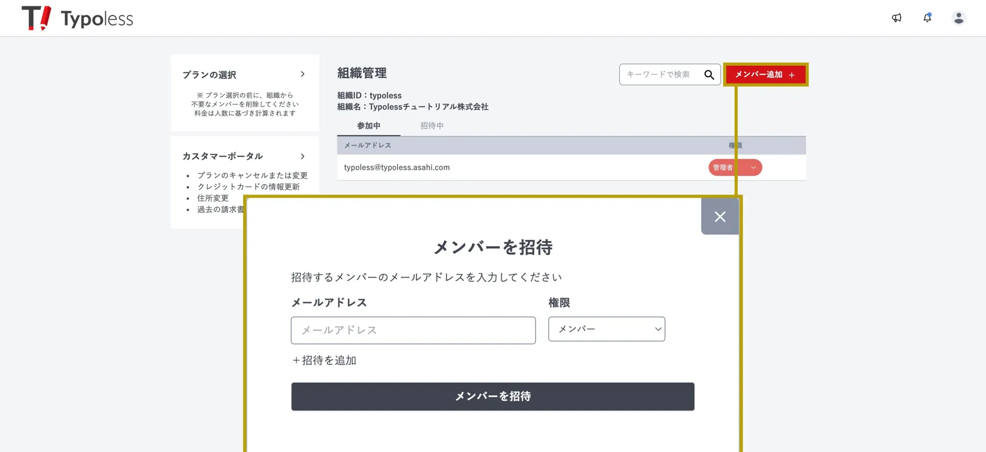 組織管理画面で「メンバーを招待」ダイアログを開き、メールアドレスと権限を入力する画面