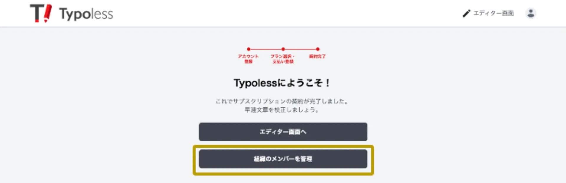 会社アカウント作成後のようこそ画面。「組織のメンバーを管理」ボタンがハイライトされている