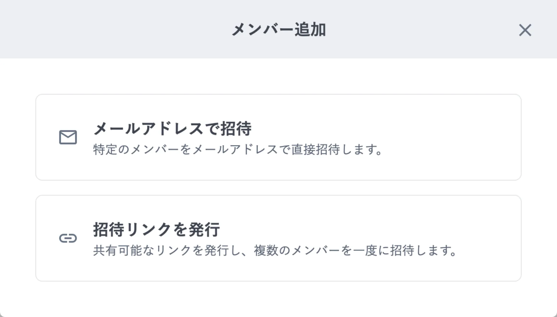 「メンバー追加」ダイアログ。「メールアドレスで招待」と「招待リンクを発行」の 2 つの選択肢が並んでいる