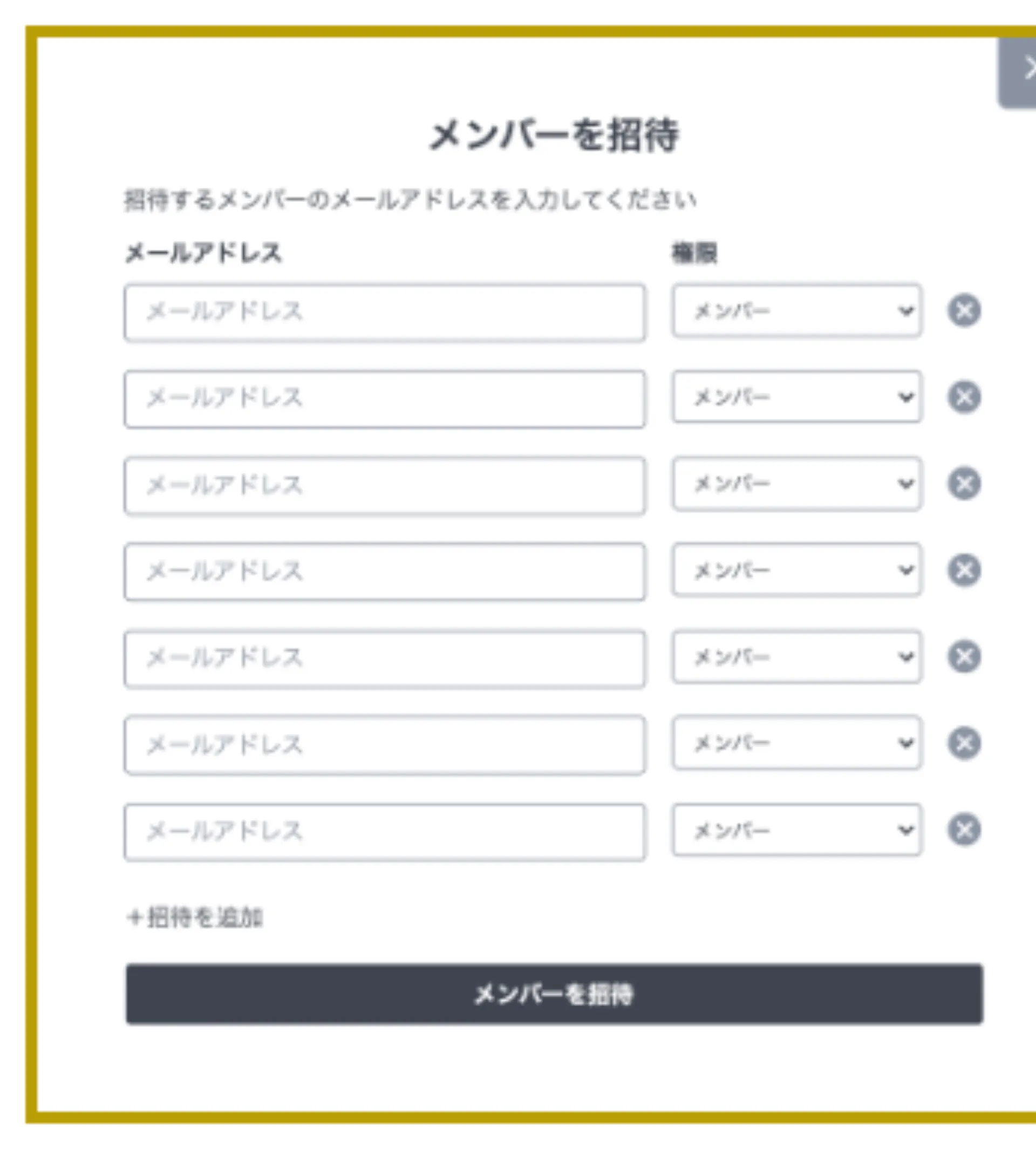 「+招待を追加」で入力欄を増やし、複数メンバーのメールアドレスを一度に登録できる画面