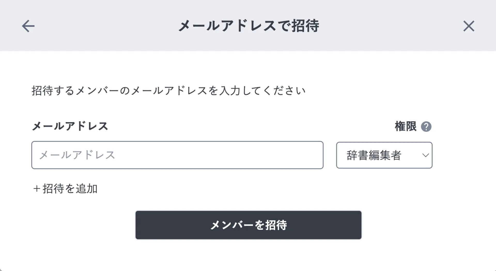 「メールアドレスで招待」画面。メールアドレスの入力欄と、辞書編集者が選ばれた権限のプルダウンが並んでいる