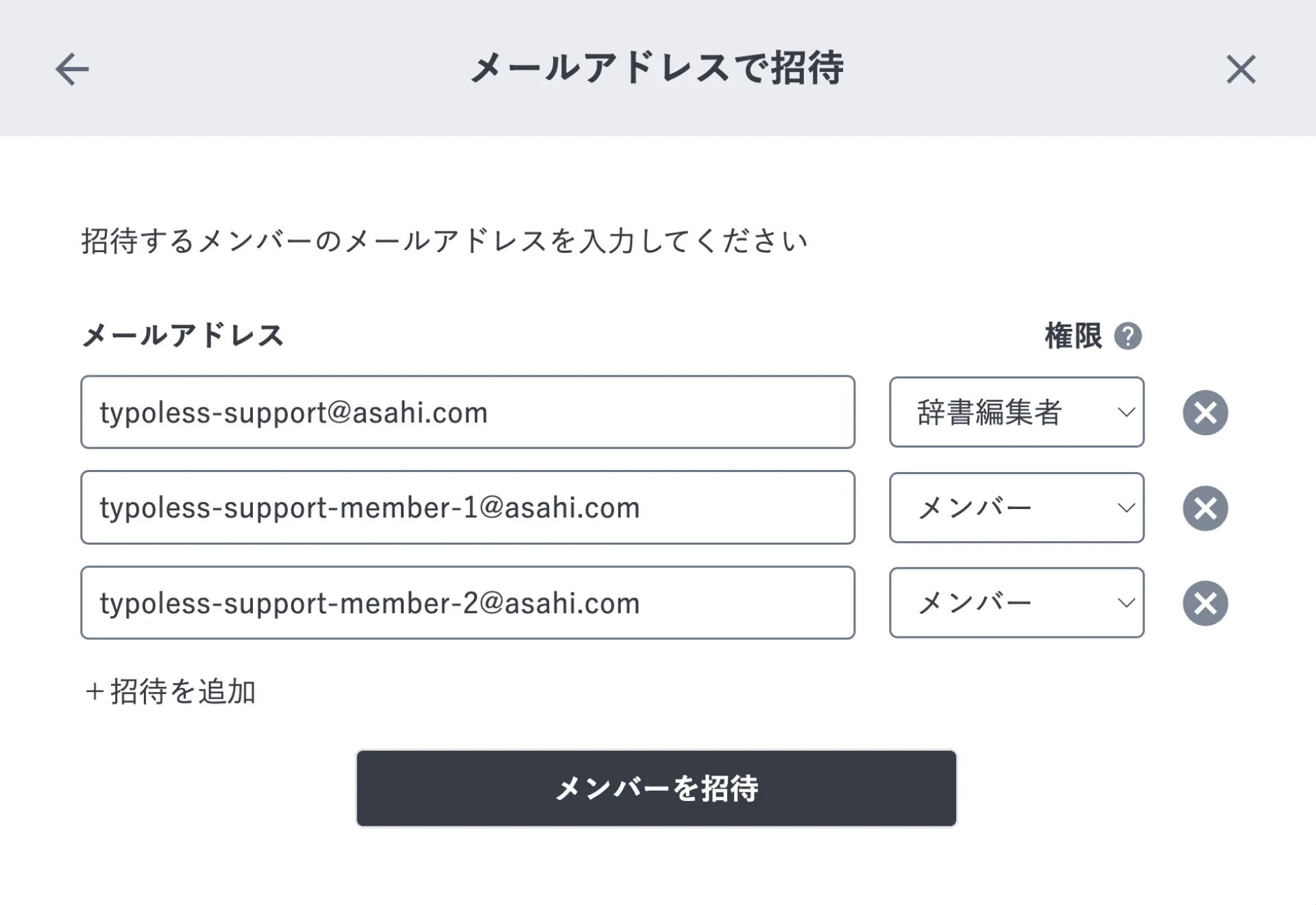「+招待を追加」で入力欄を 3 行に増やした画面。1 行目が辞書編集者、2 行目と 3 行目がメンバーになっており、追加した行に直前の行の権限が引き継がれている