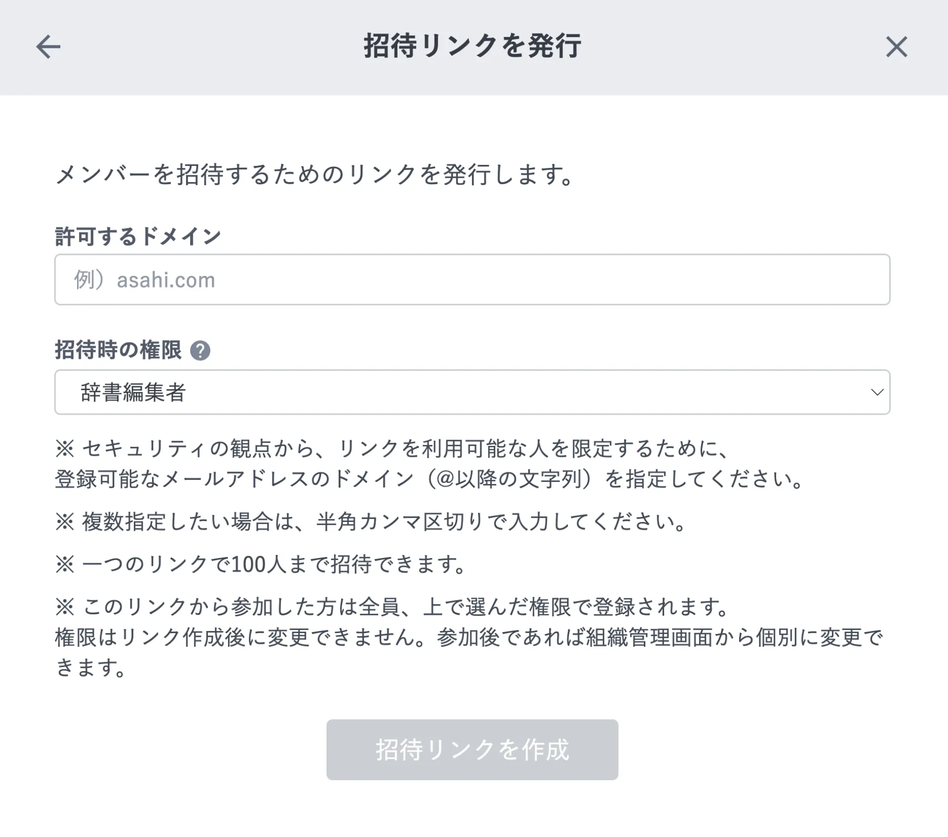 「招待リンクを発行」画面。許可するドメインの入力欄と、辞書編集者が選ばれた招待時の権限のプルダウンが表示されている