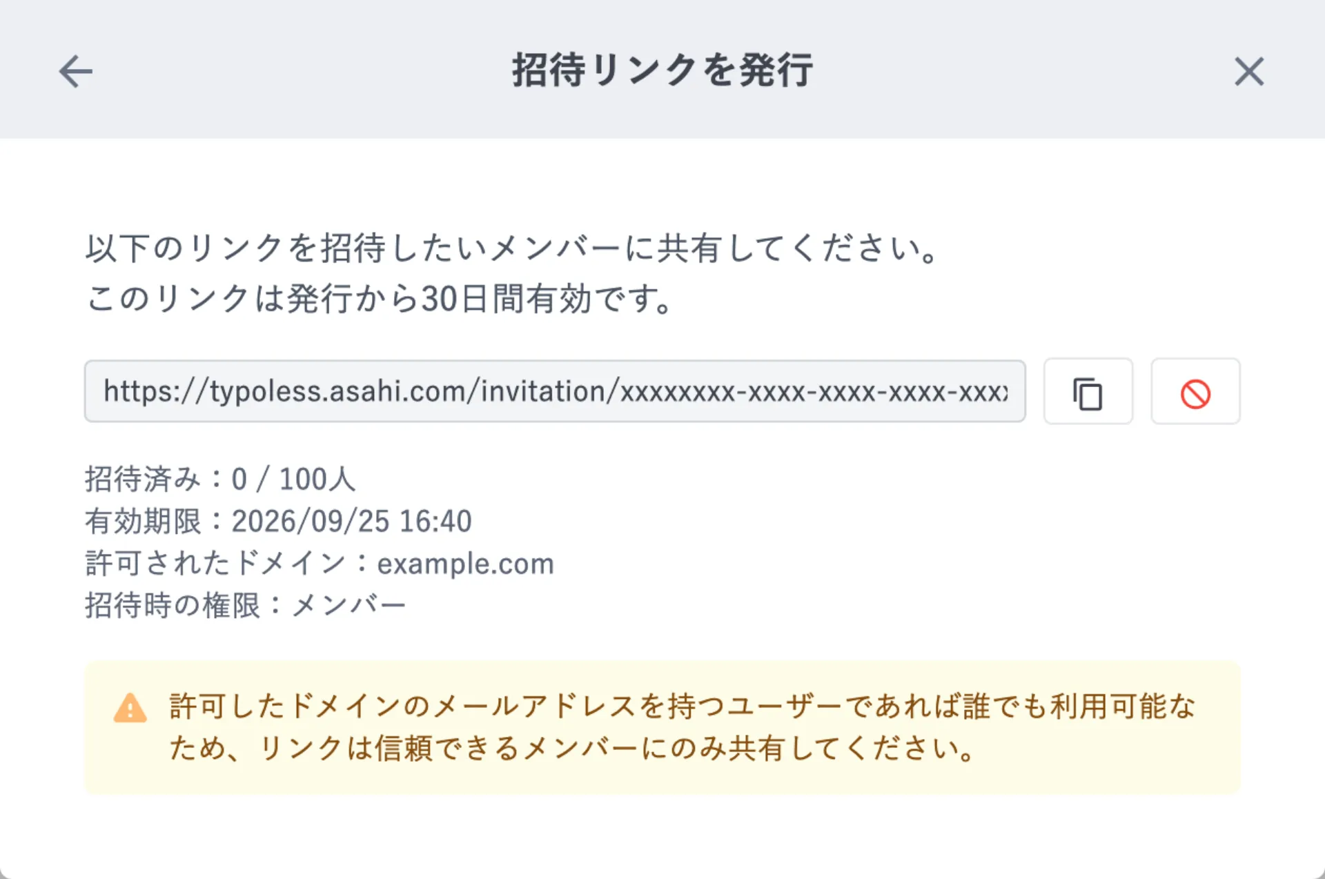 発行された招待リンクの画面。URL のコピーボタンと無効化ボタン、招待済み人数・有効期限・許可されたドメイン・招待時の権限が表示されている
