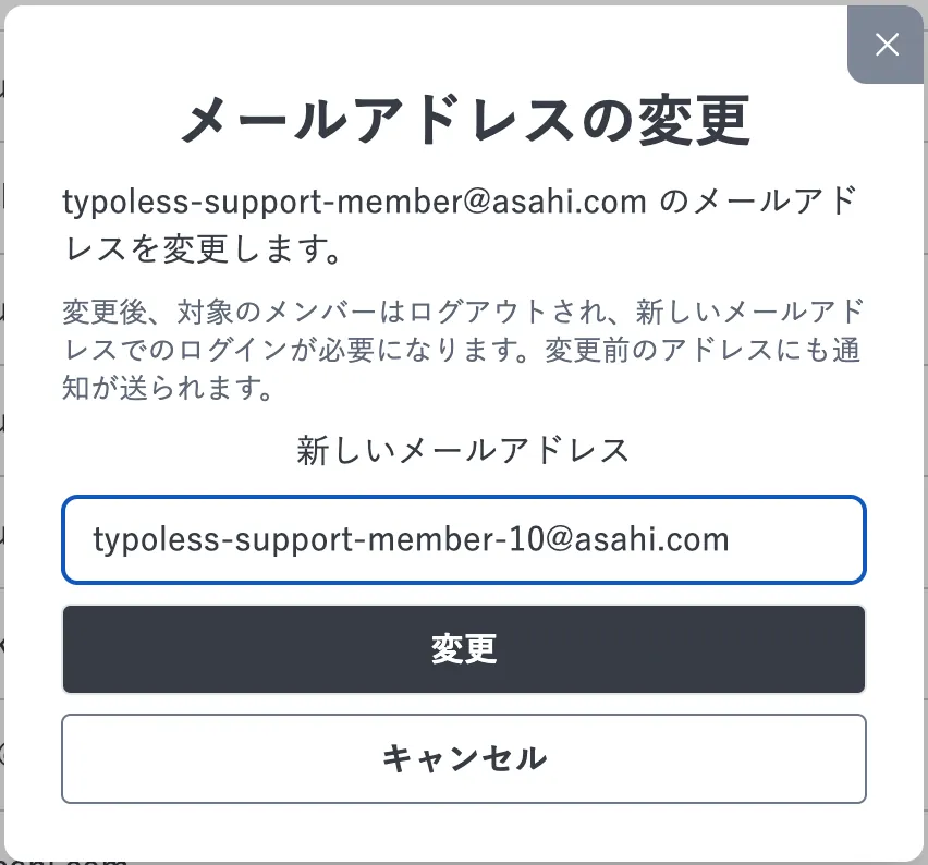 「メールアドレスの変更」ダイアログ。対象メンバーのアドレスと、変更後にログアウトされること・変更前のアドレスに通知が送られることの説明が表示されている