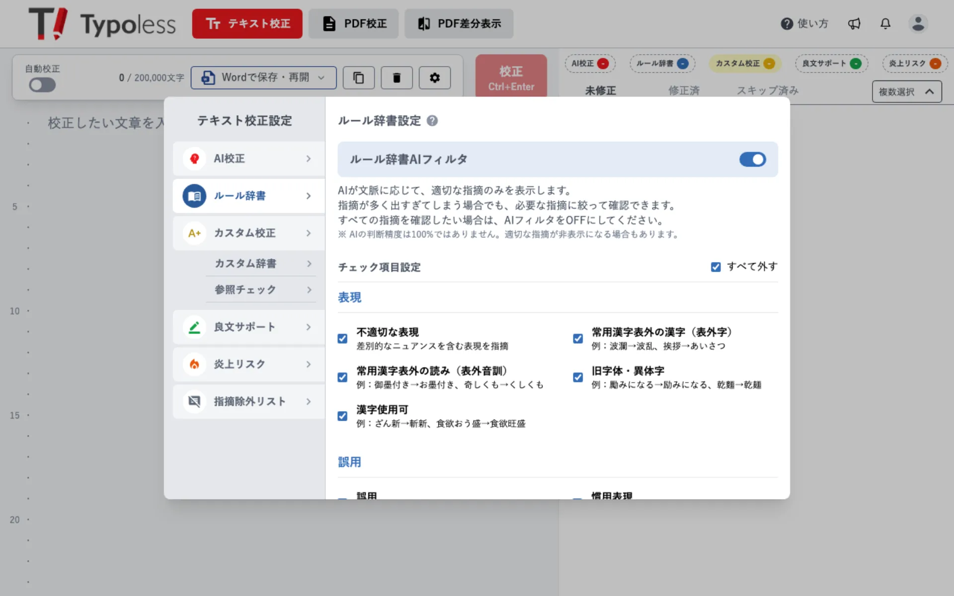 ルール辞書設定画面。ルール辞書AIフィルタの下に「チェック項目設定」があり、表現・誤用などの大カテゴリーごとに小項目のチェックボックスと例が並んでいる