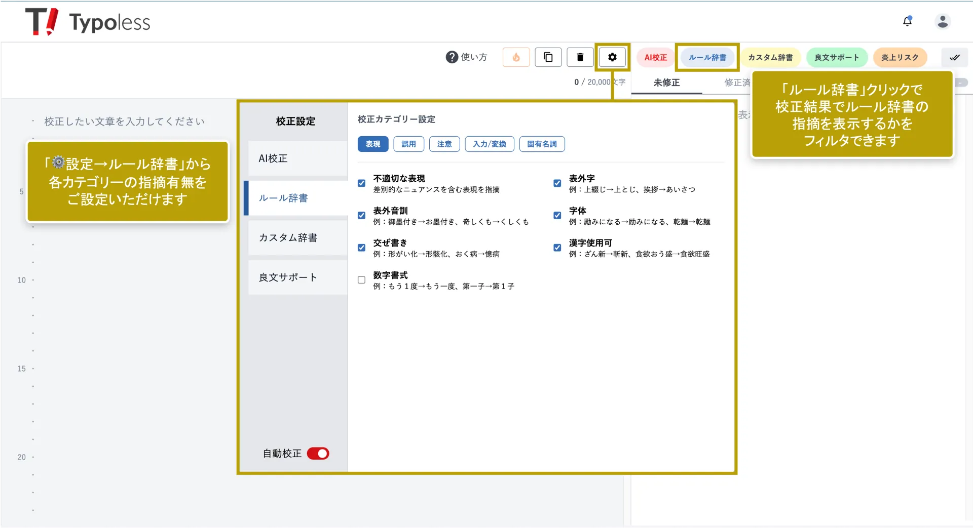 ルール辞書の校正カテゴリー設定画面。表現・誤用・注意・入力/変換・固有名詞のカテゴリーごとに小項目のチェックボックスが並んでいる