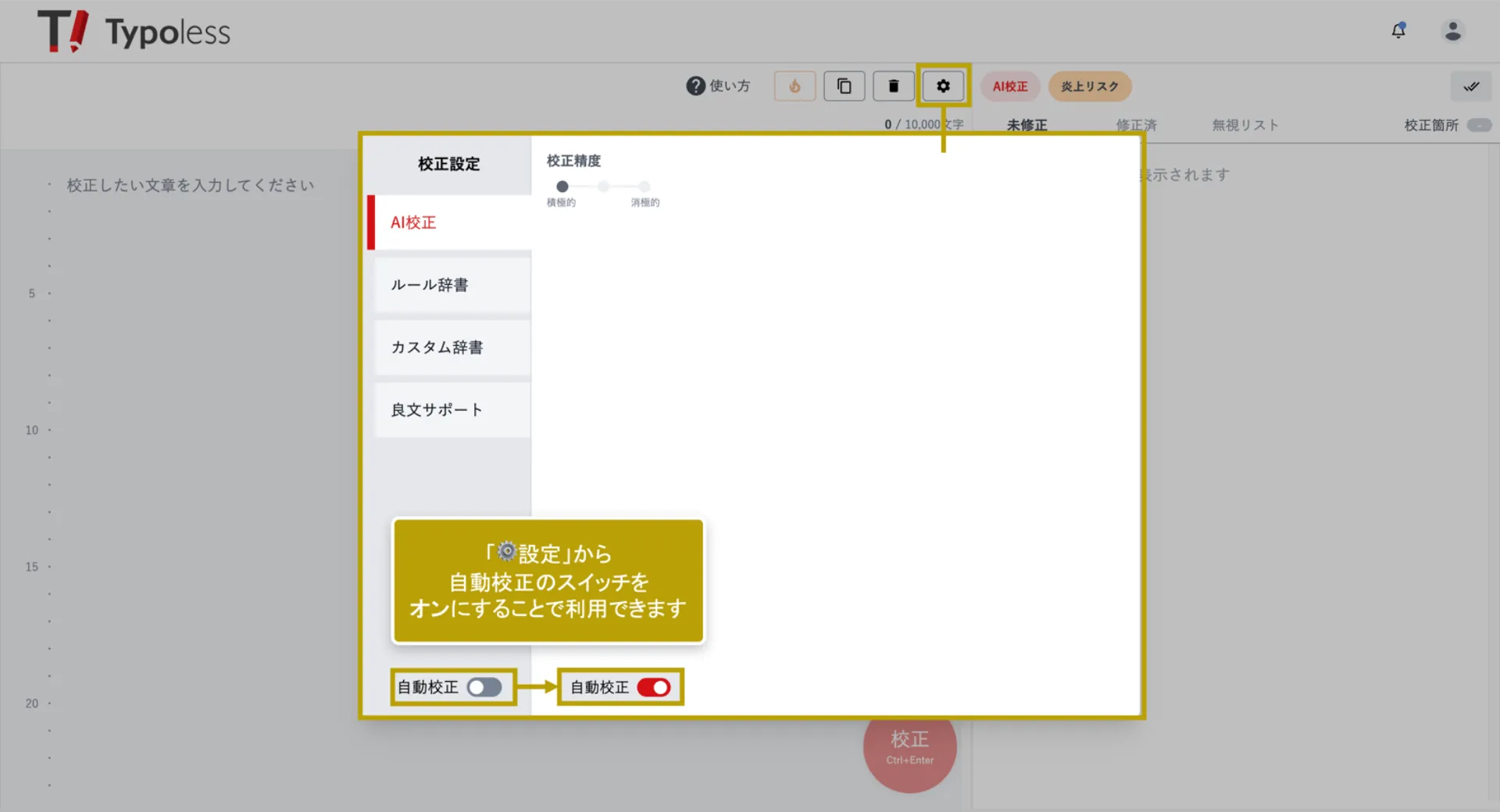 テキスト校正設定パネルの左下にある自動校正スイッチをオンにした状態を示す画面
