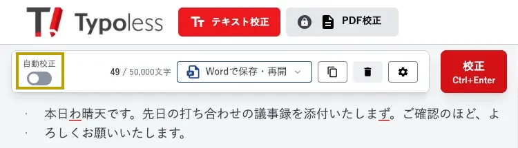 エディター上部の左端にある自動校正スイッチ