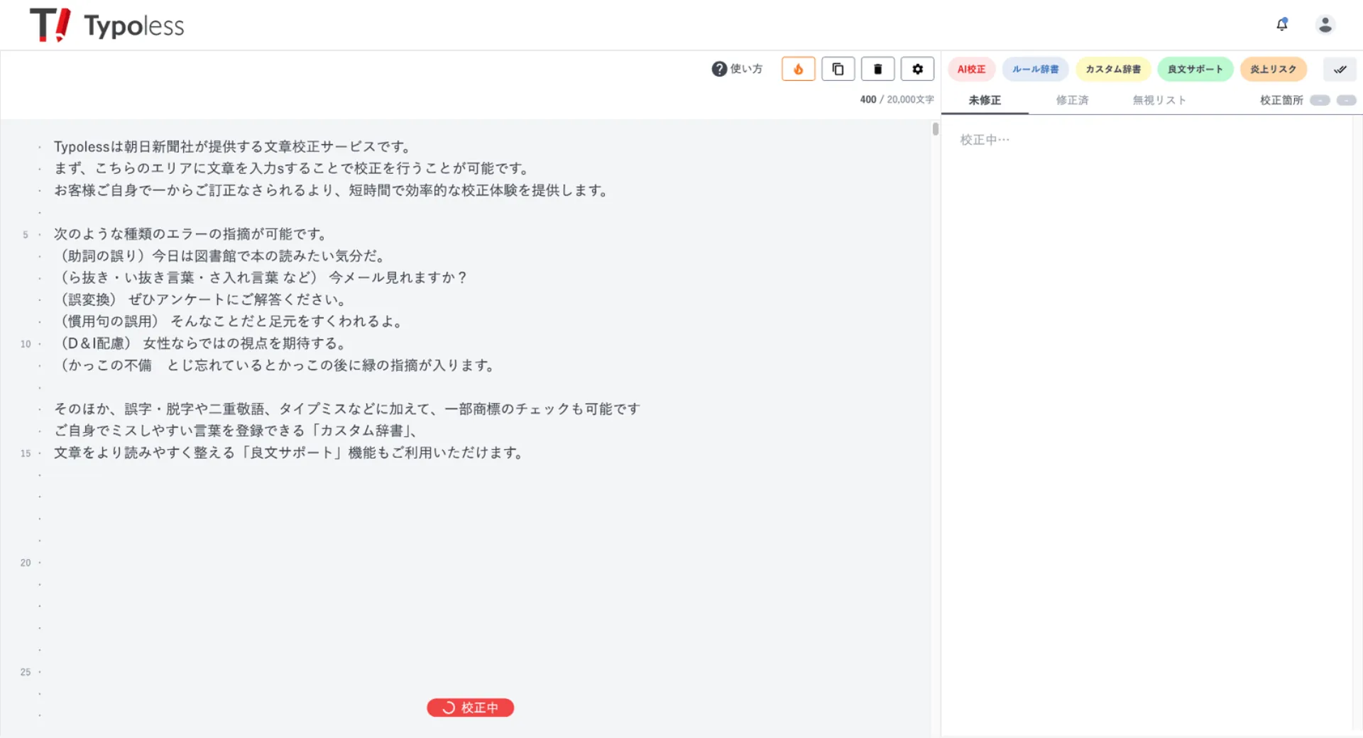 文章を編集すると自動で校正が実行され、パネルが「校正中」になっている画面