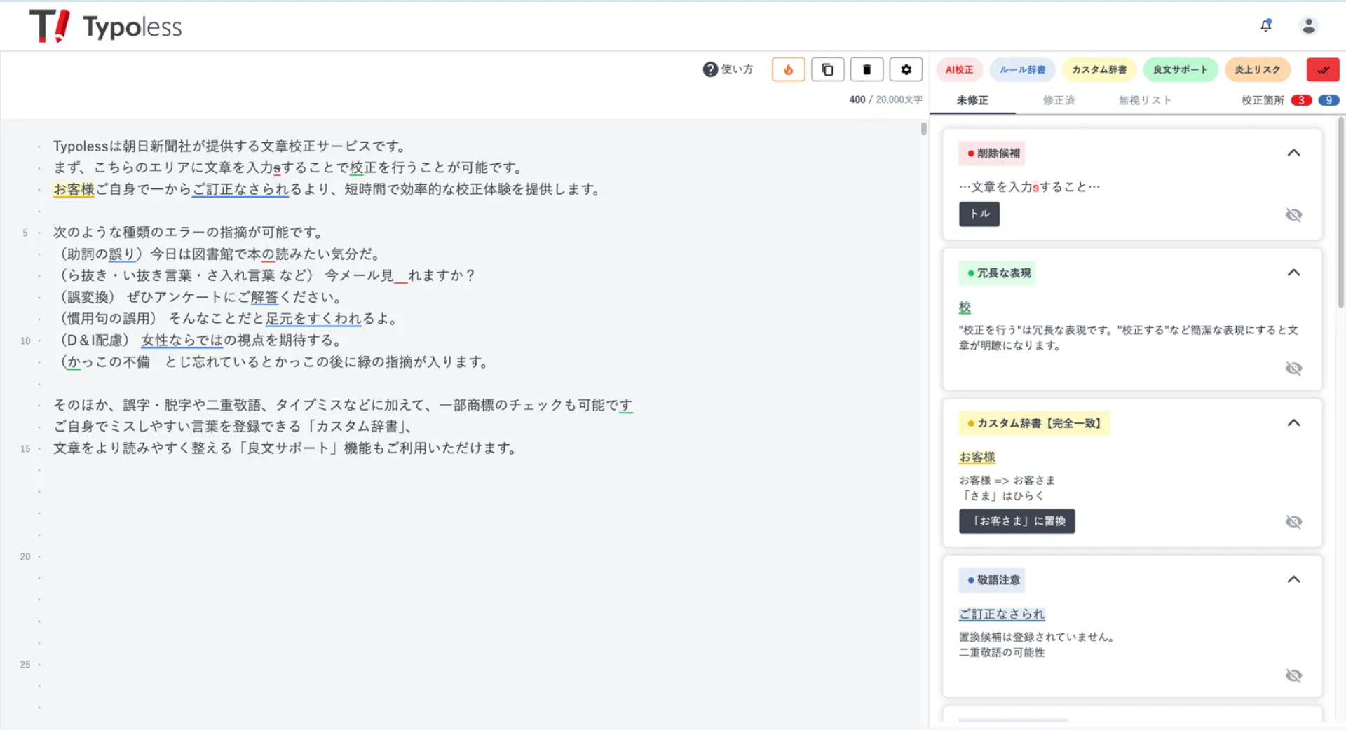 自動校正が完了し、右側のパネルに指摘が一覧表示された画面