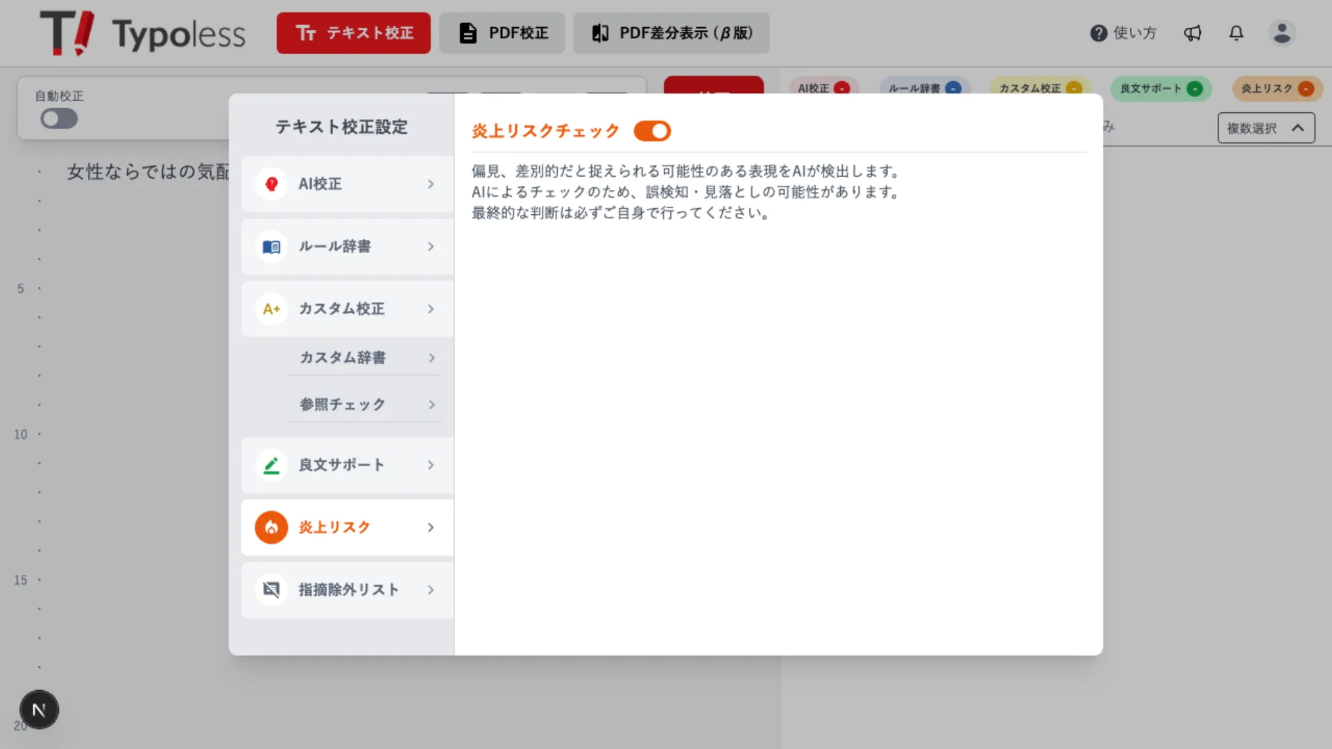 テキスト校正設定の炎上リスクタブを開き、炎上リスクチェックのスイッチがオンになっている画面