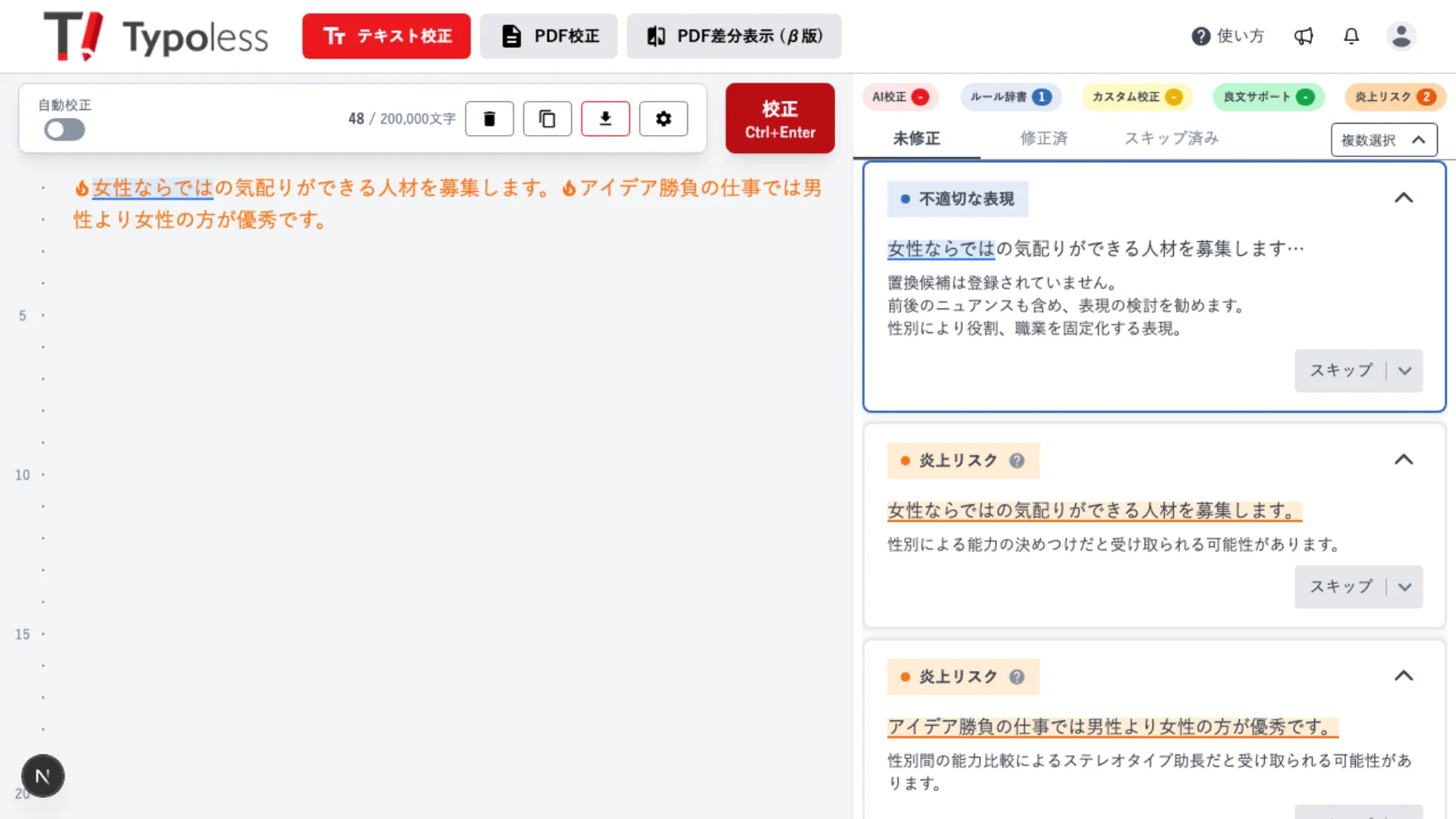 校正を実行し、本文に炎上リスクのマーカーが付き、右パネルに炎上リスクの指摘カードが表示された画面