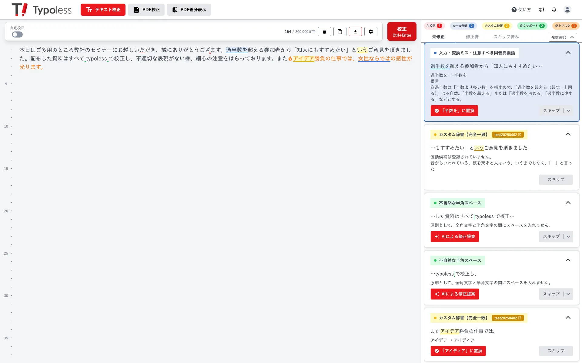 校正結果のカードをクリックすると本文の該当箇所に色が付く様子