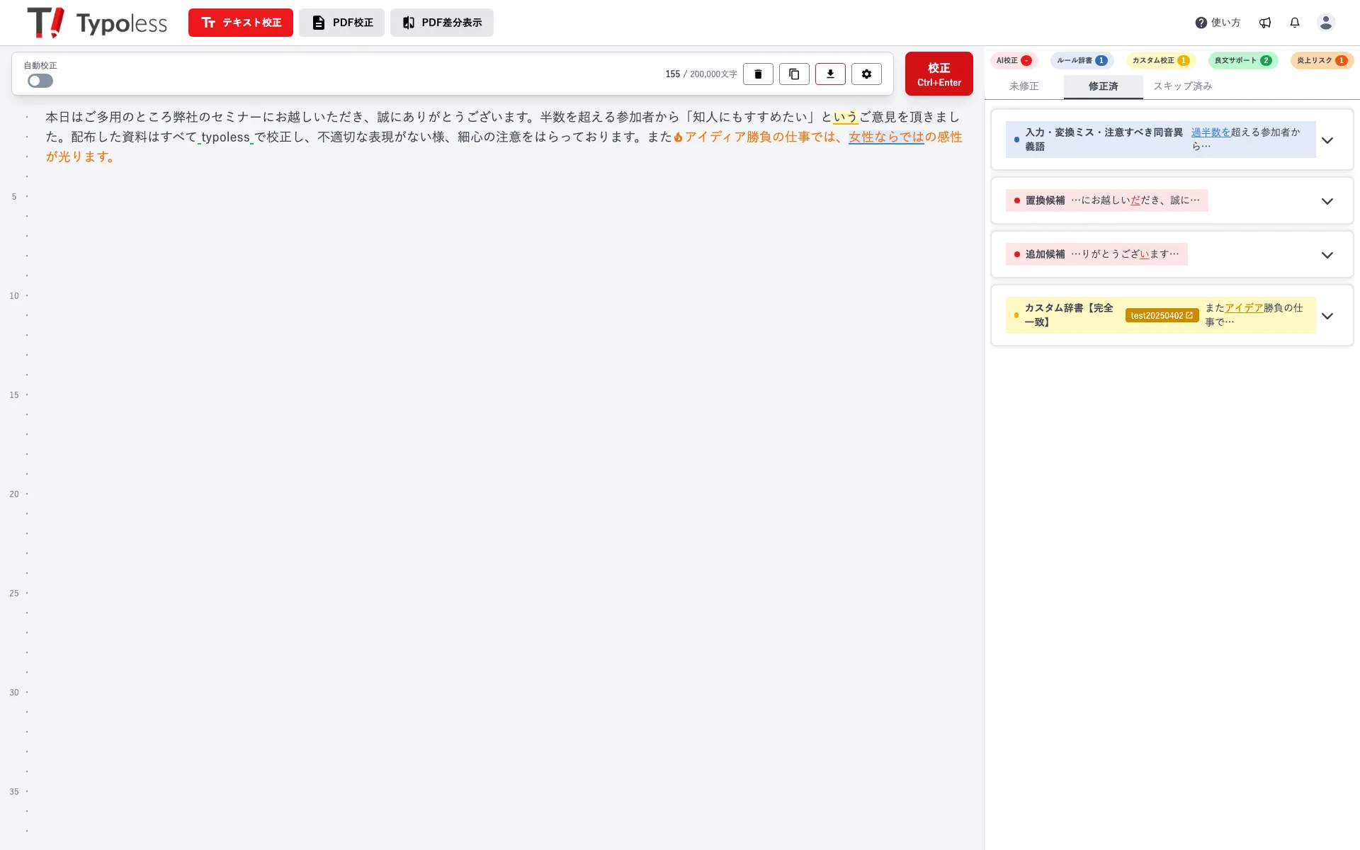 修正済タブを開き、反映済みの修正が一覧表示された画面