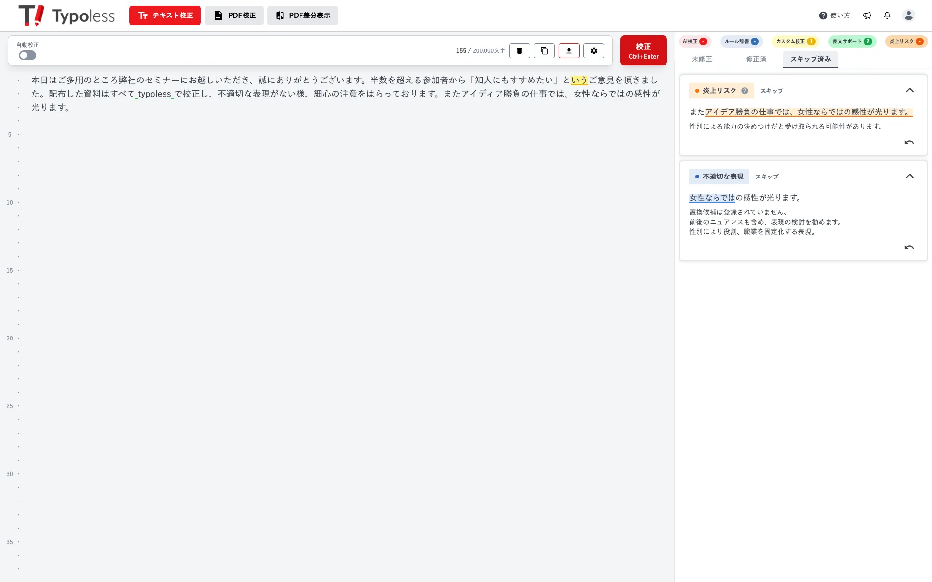 スキップ済みタブを開き、スキップした指摘が一覧表示された画面