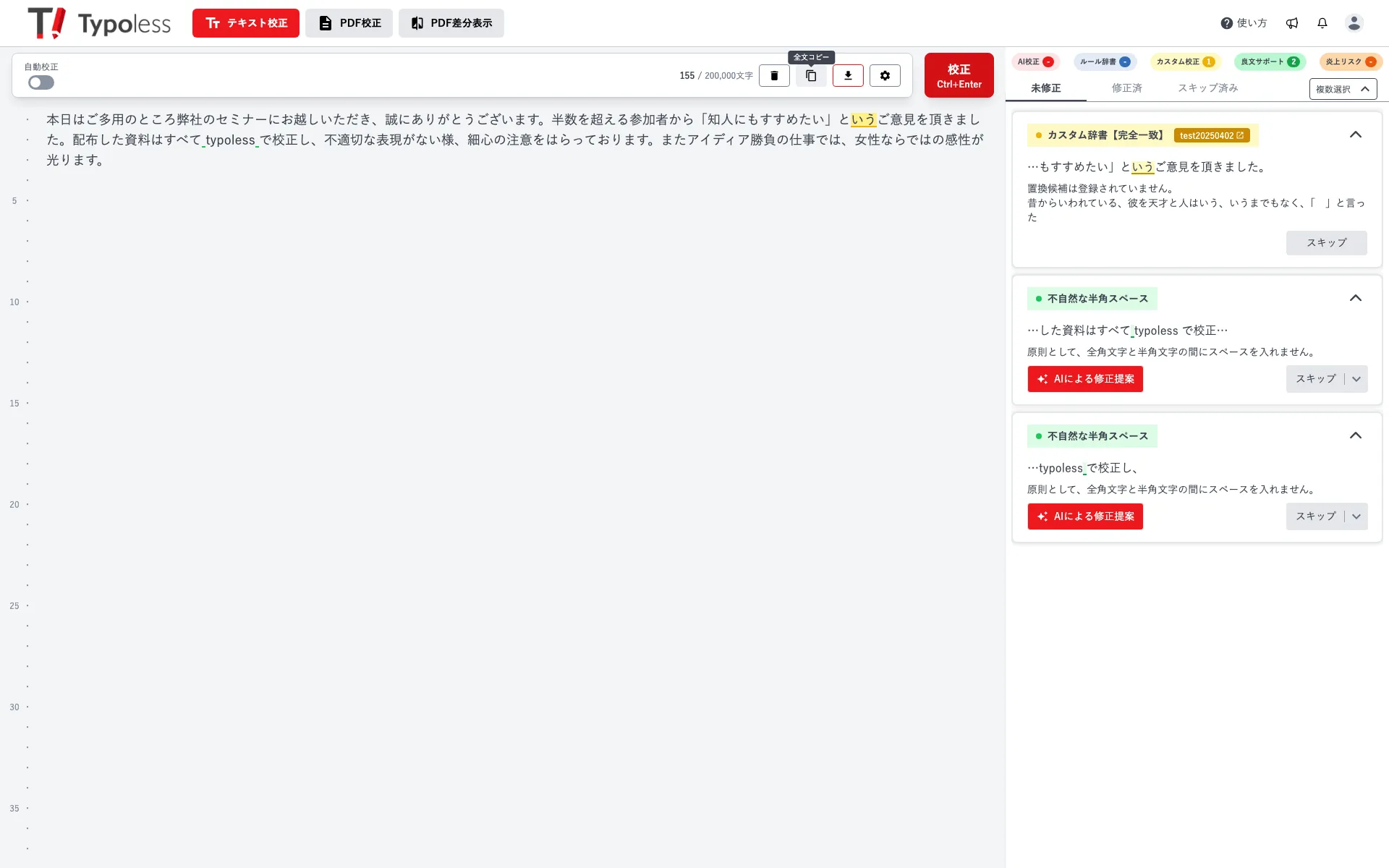 画面上部の全文コピーアイコンから校正後のテキストを全文コピーする様子
