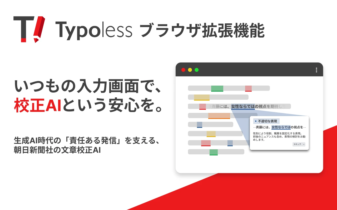 Typoless ブラウザ拡張機能。いつもの入力画面で、校正AIという安心を。生成AI時代の「責任ある発信」を支える、朝日新聞社の文章校正AI