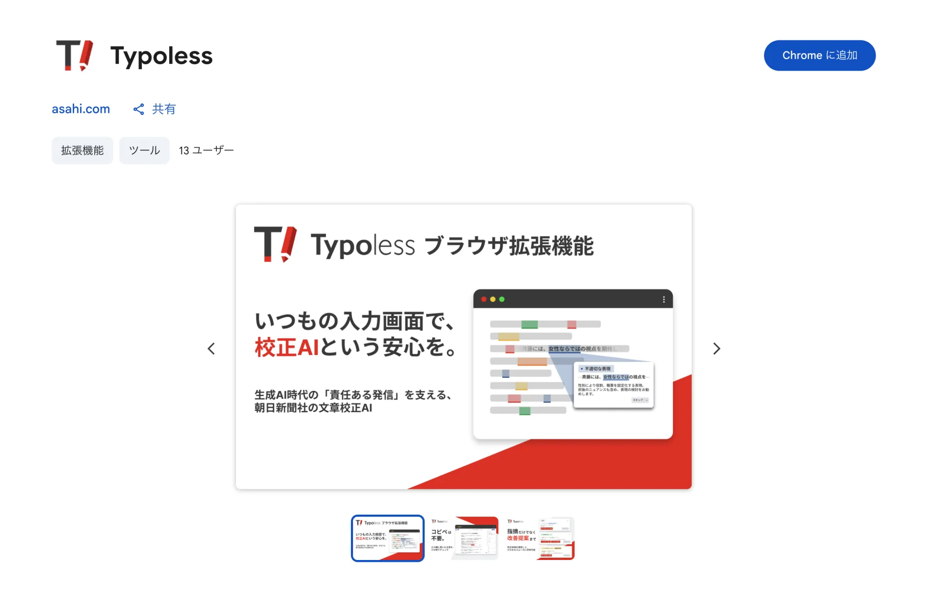 Chrome ウェブストアの Typoless のページ。右上に「Chrome に追加」ボタンが表示されている