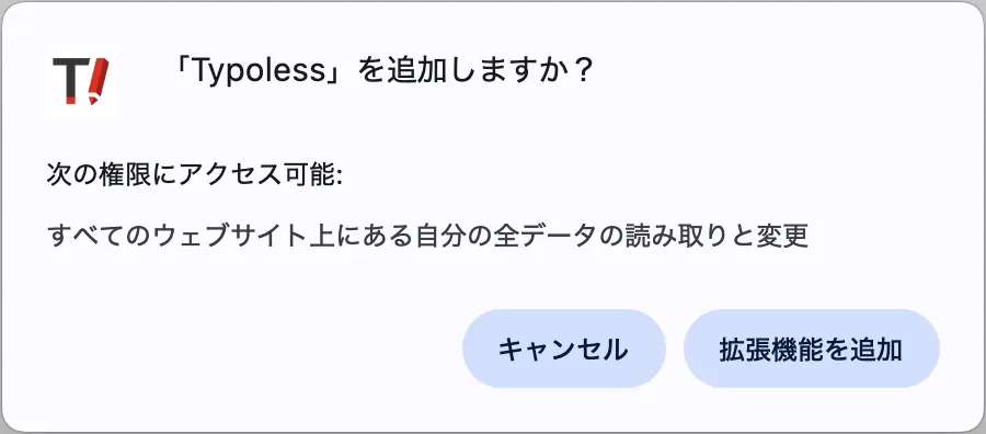「Typoless」を追加しますか?の確認ダイアログ。すべてのウェブサイト上のデータの読み取りと変更の権限が示され、拡張機能を追加ボタンが表示されている