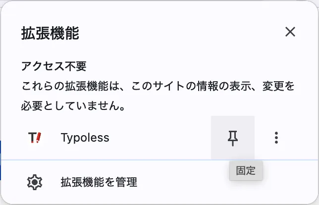 Chrome の拡張機能ポップアップ。Typoless の右にあるピンのアイコンに「固定」のツールチップが表示されている