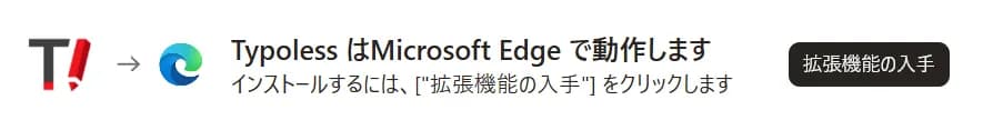 Microsoft Edge の画面上部に表示される「Typoless は Microsoft Edge で動作します」のバナーと、右側の「拡張機能の入手」ボタン