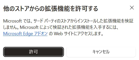 「他のストアからの拡張機能を許可する」のダイアログ。許可ボタンとキャンセルボタンが表示されている