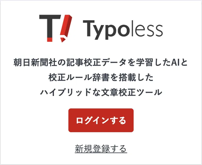 拡張機能のポップアップに表示されるログイン画面。Typoless のロゴとサービス説明、ログインするボタン、新規登録するリンクが並んでいる