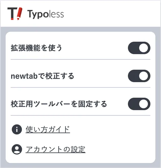 ログイン後の拡張機能ポップアップ。拡張機能を使う、newtabで校正する、校正用ツールバーを固定するの3つの切り替えと、使い方ガイド・アカウントの設定へのリンクが並んでいる