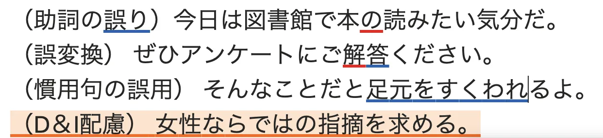 助詞の誤り・誤変換・慣用句の誤用・D&I配慮の指摘に、種類ごとに色分けされたハイライトが引かれている本文