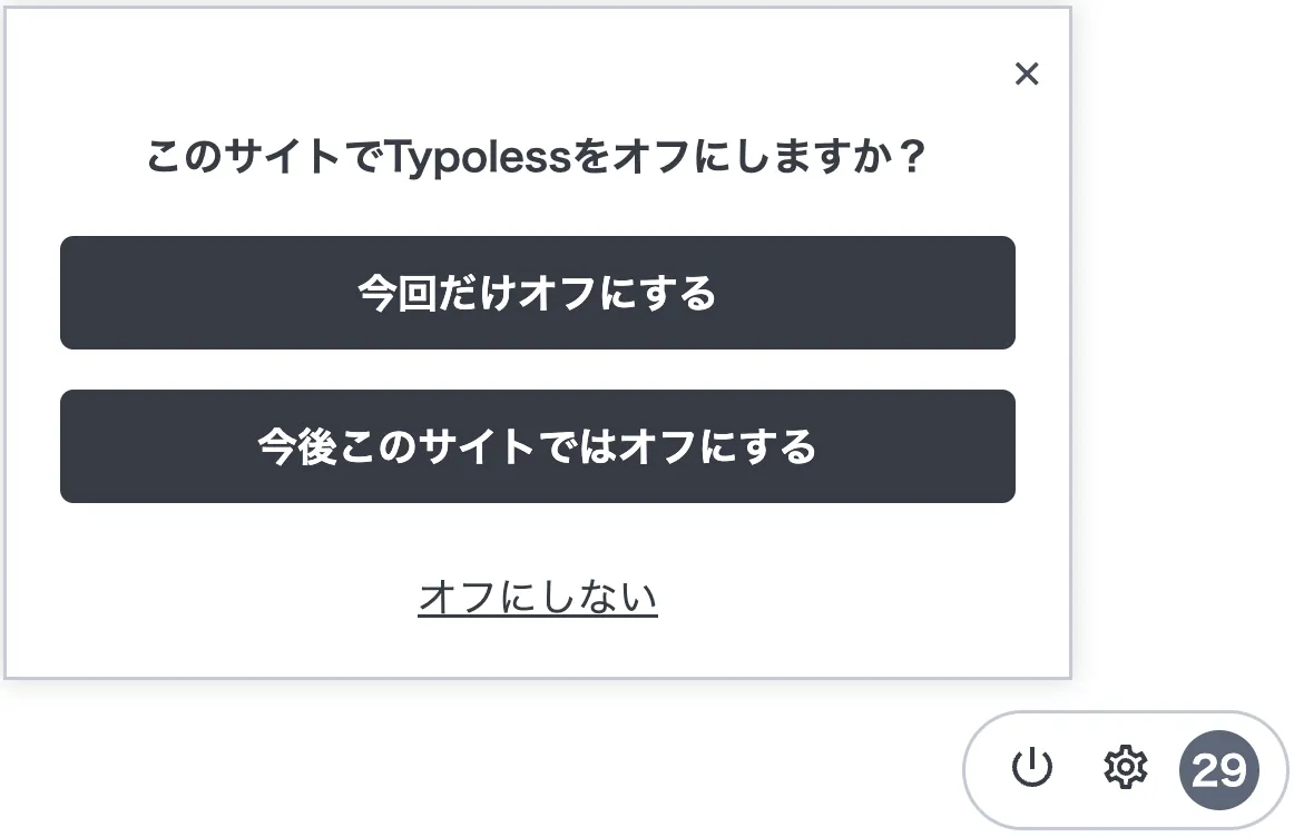 「このサイトでTypolessをオフにしますか?」のポップアップ。今回だけオフにする、今後このサイトではオフにする、オフにしないの3つの選択肢が表示されている