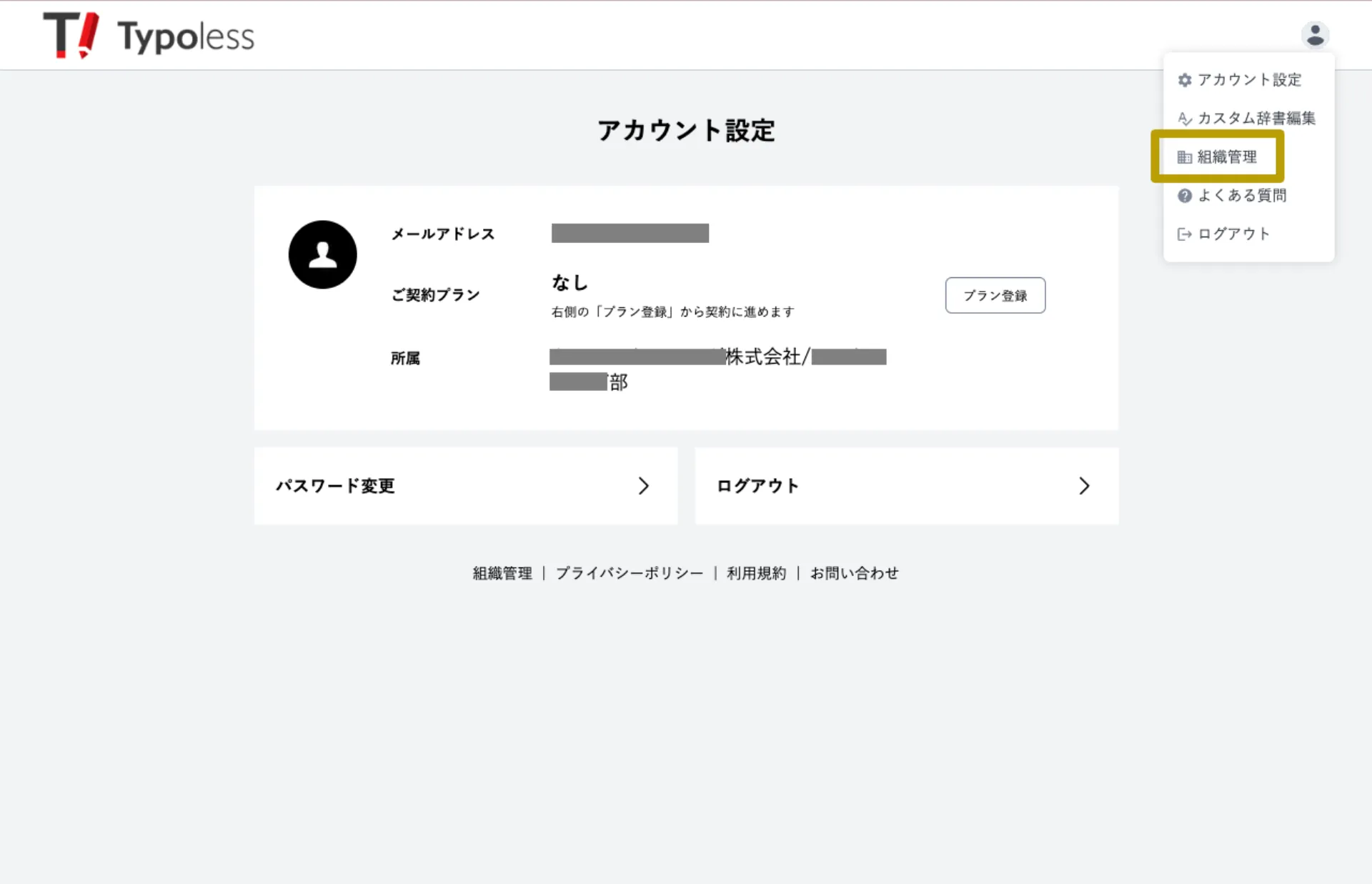 アカウント設定画面で右上の人型アイコンメニューから「組織管理」を選択する様子