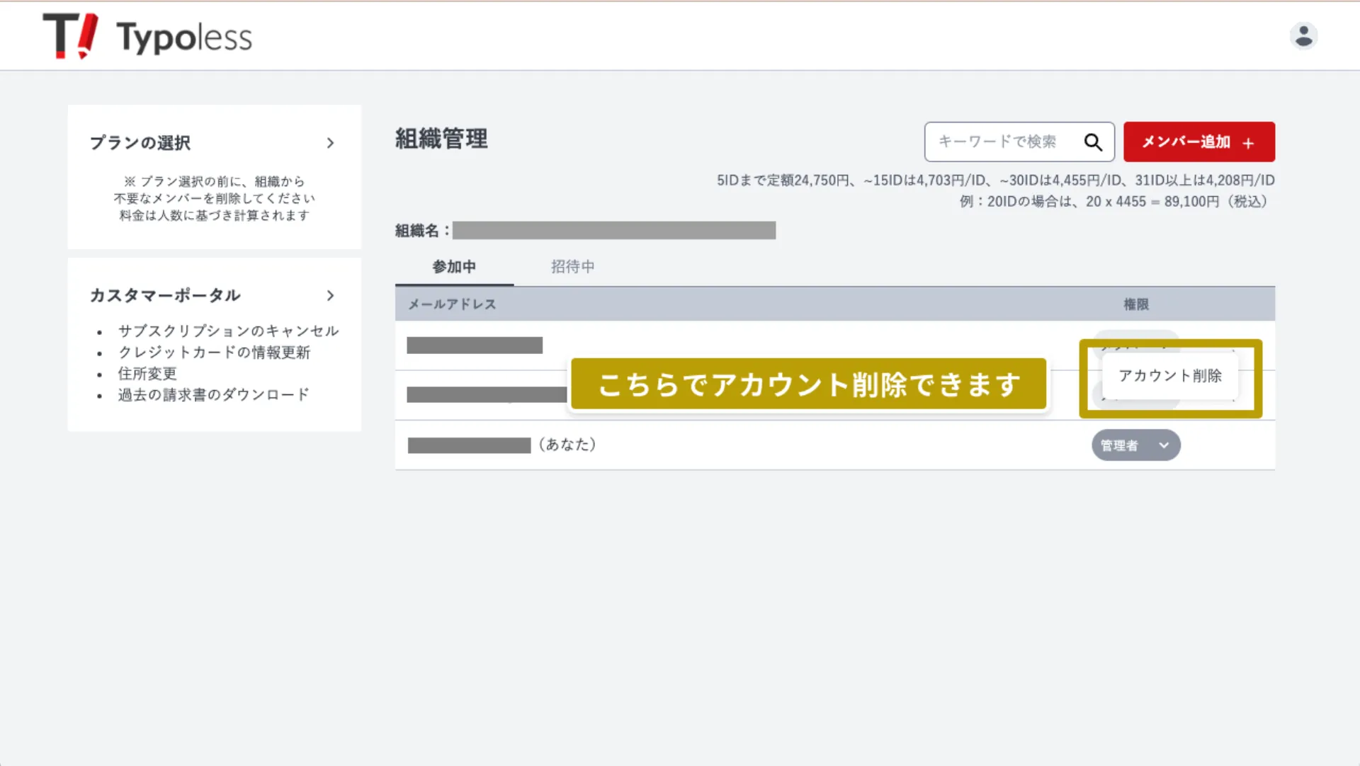 組織管理のメンバー一覧。各メンバーの行末の三点メニューから「アカウント削除」を選べる様子