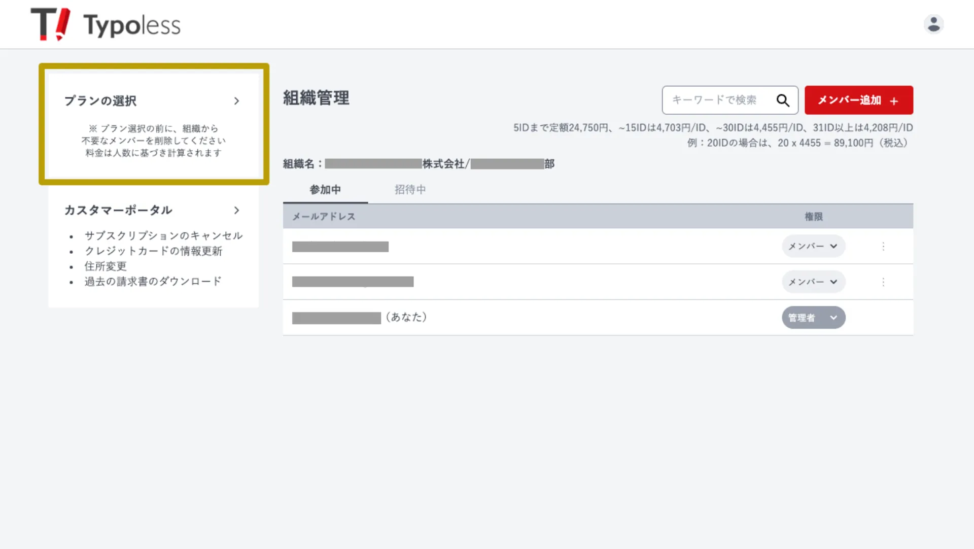 組織管理画面の左上に表示された「プラン登録」リンク