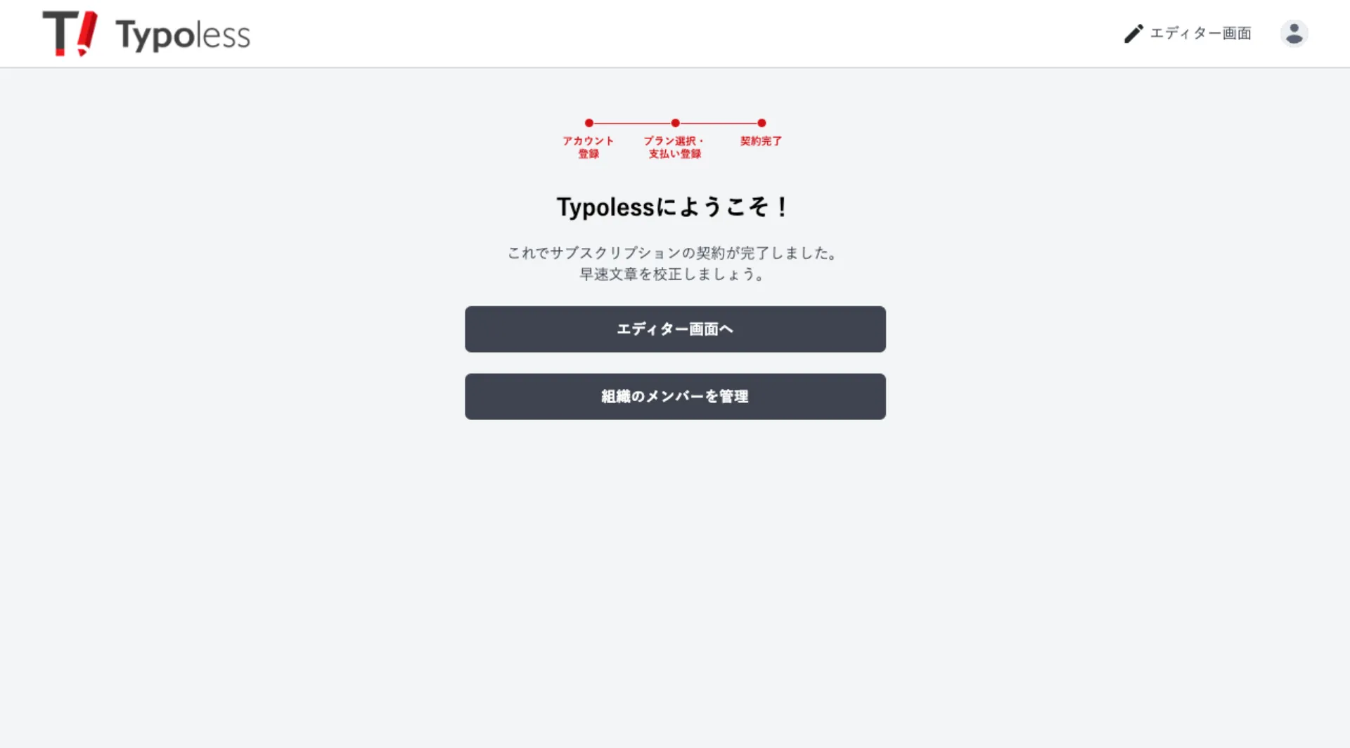 「Typoless へようこそ!」と表示された契約完了画面