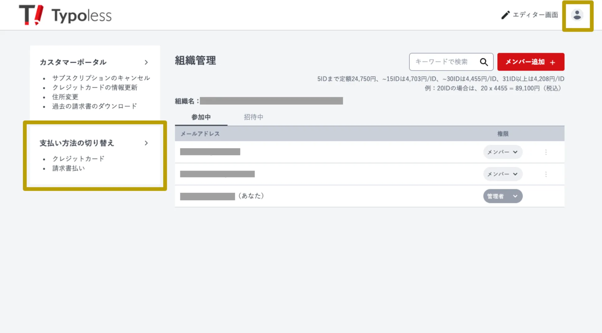 組織管理画面の左側メニューにある「支払い方法の切り替え」