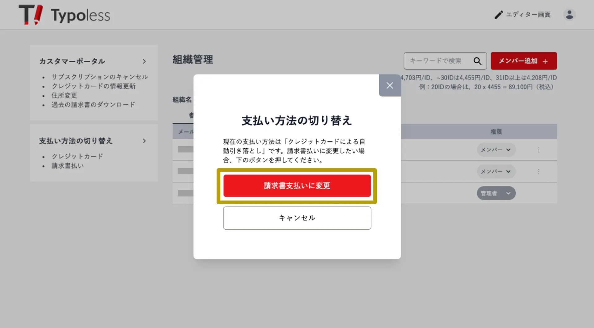 「請求書支払いに変更」ボタンが表示された支払い方法の切り替えウィンドウ