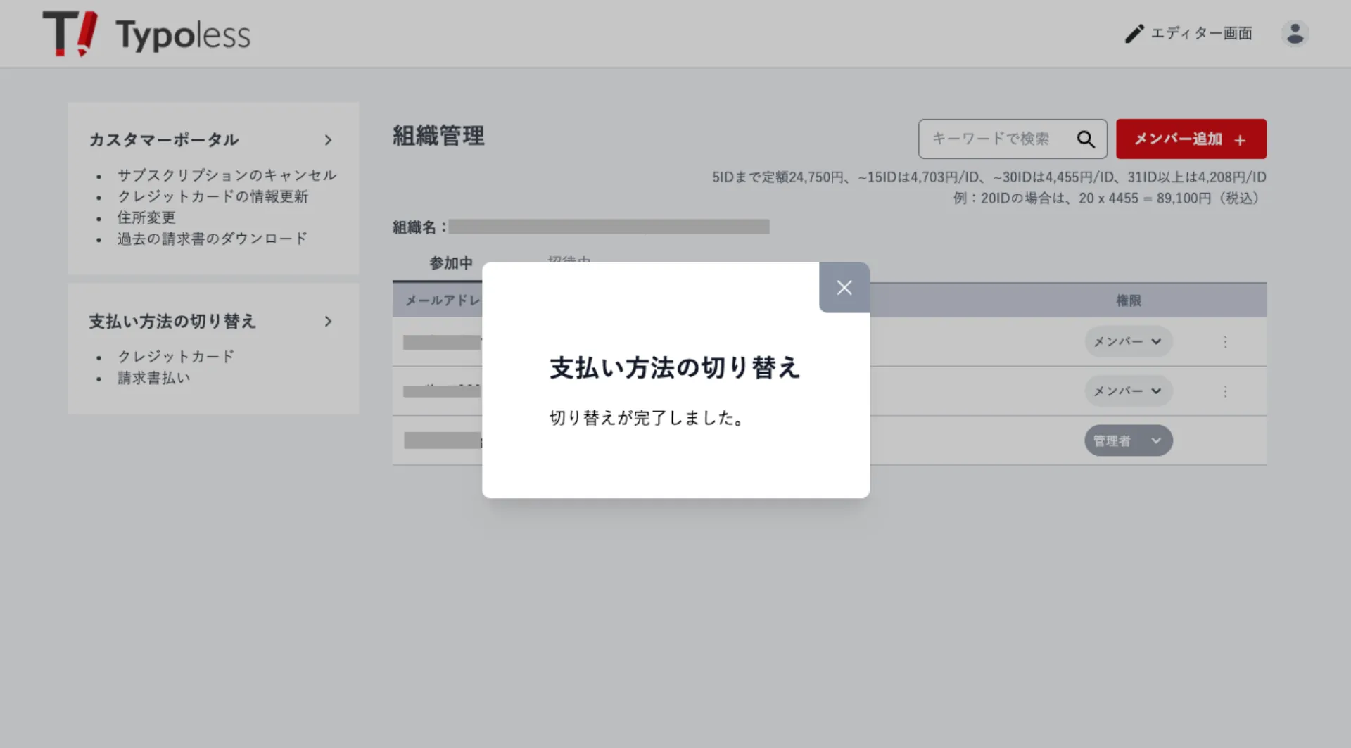「切り替えが完了しました」と表示された支払い方法の切り替えウィンドウ