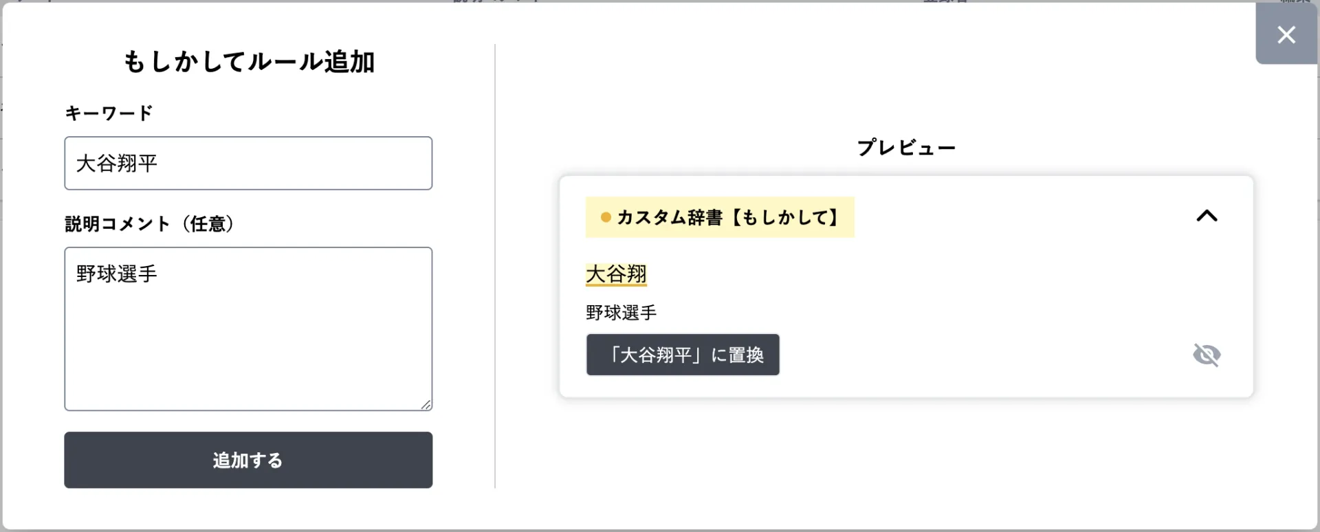キーワードに「お客様」、変換候補に「お客さま」を入力したルール追加画面