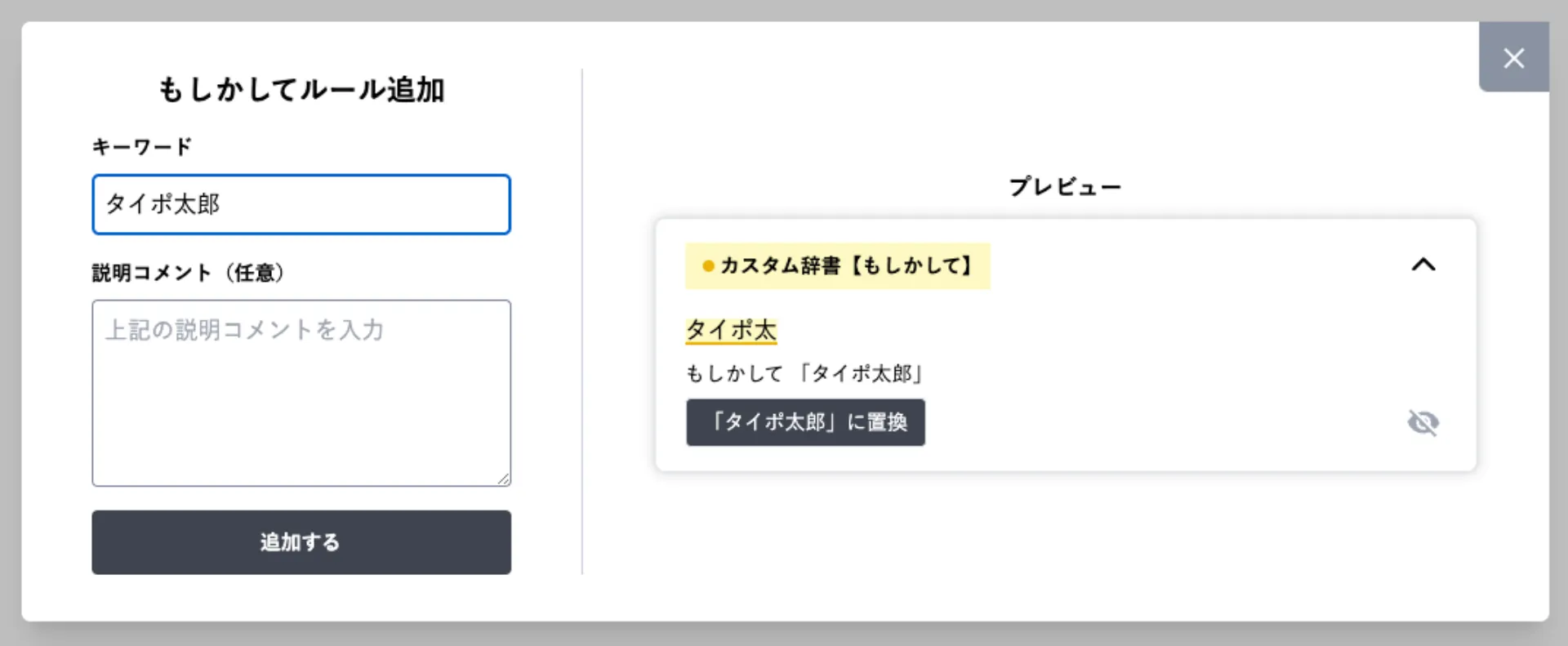 もしかしてルール追加のポップアップ。キーワードに「タイポ太郎」を入力した状態