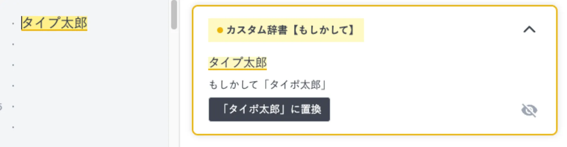 本文の「タイプ太郎」に対し「もしかして」の指摘が表示されている様子