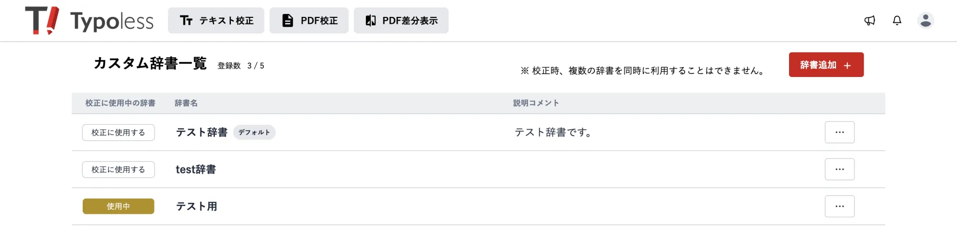 カスタム辞書一覧。各辞書の行の右端に「…」ボタンがあり、デフォルトの辞書には辞書名の横に「デフォルト」と表示されている